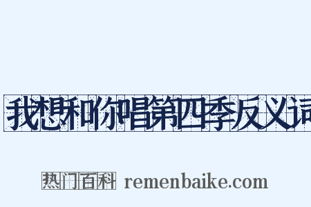 我想和你唱第四季反义词是什么意思的图片
